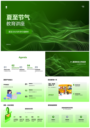 2025夏至节气教育讲座文化科学历史习俗农业生产PPT模板