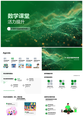 2025活力数学课堂趣味互动教学策略激趣促学PPT模板