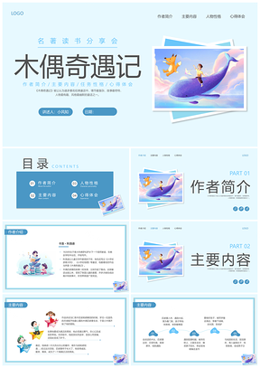 2025蓝色插画木偶奇遇记读书分享PPT模板