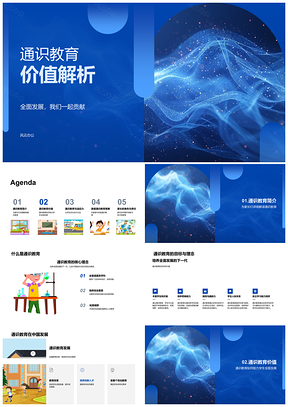 2025通识教育目标与综合素质全面发展解析PPT模板