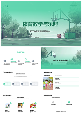 2025初三体育教学乐趣与休闲运动活动PPT模板