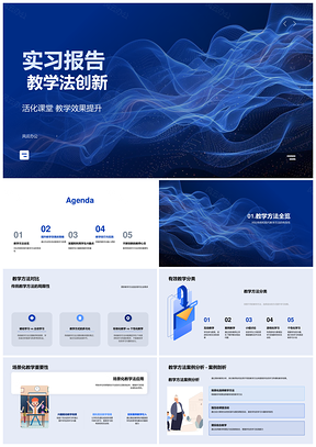 2025教学法创新活化课堂实习效果提升PPT模板