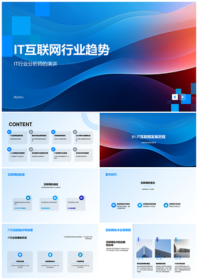 2025IT互联网行业未来趋势PPT模板