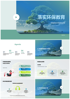 2025环保教育家校共行共建绿色未来PPT模板