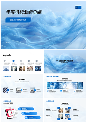 2025机械业绩总结创新战略规划破冰行业趋势PPT模板