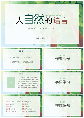 2025部编版八年级下册语文大自然语言教师说课课件