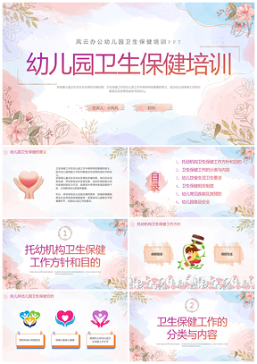2025幼儿园卫生保健教师培训水彩粉蓝鎏金花卉清新PPT模板