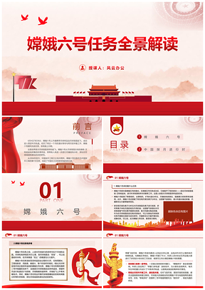 2025航天科普PPT嫦娥六号全景解读专题党课