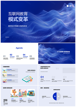 2025互联网教育变革下教师角色与教学策略转变PPT模板