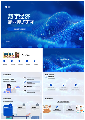 2025数字经济未来商业模式变革与投资策略PPT模板