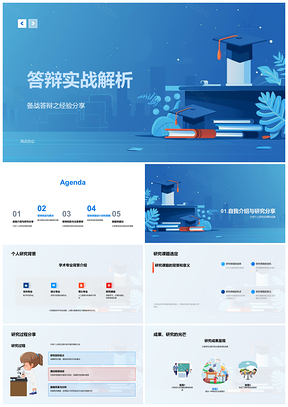 2025学术答辩实战攻略与课题准备经验PPT模板