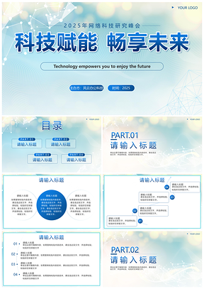 2025未来科技简约蓝商务峰会行业分享PPT模板