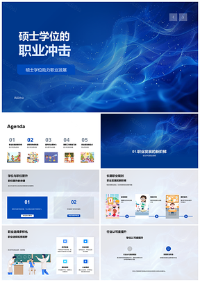 2025硕士学位职业冲击发展优势选择技能研究实践PPT模板