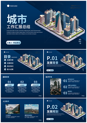 2025现代高级商务立体城市工作汇报PPT模板