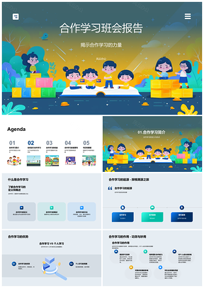 2025合作学习班会学生分工资源共享讨论解决报告PPT模板