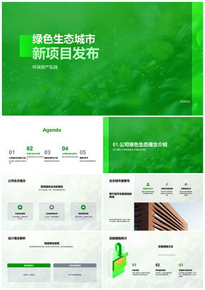 2025绿色生态城市环保房产新项目生态建材雨水太阳能设计PPT模板