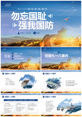 2025九一八国防教育勿忘国耻振兴中华PPT模板