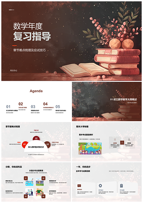 2025数学期末系统复习章节难点应试技巧指导PPT模板