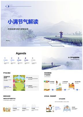 2025小满节气历史起源民俗农耕文化教学应用PPT模板