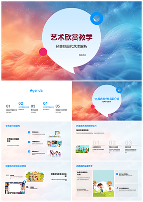 2025艺术欣赏教学PPT欧古近现东方艺术流派