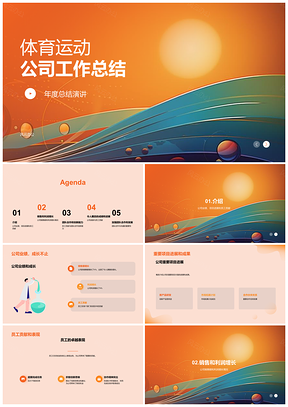 2025体育运动公司总结PPT模板