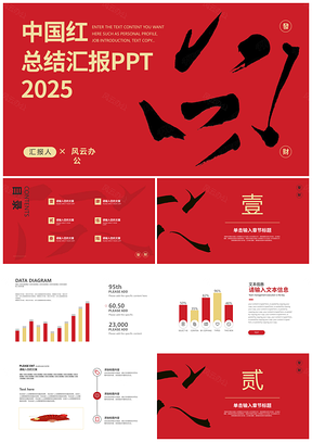 2025红色中国风企业年终工作总结汇报PPT模板