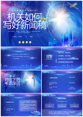 2025机关新闻写作现代笔杆子科技培训练成PPT模板
