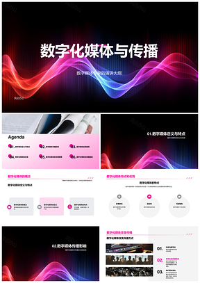 2025数字媒体传播概念渐变与定义PPT模板