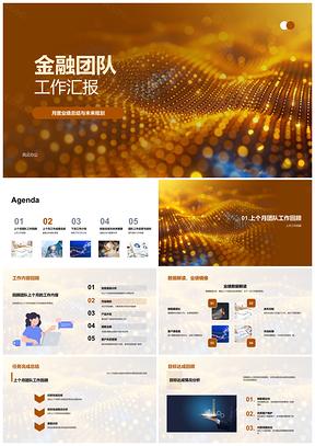 2025金融团队月度业绩总结目标完成与未来规划PPT模板