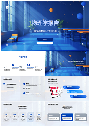 2025物理科普报告PPT模板
