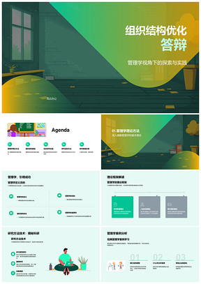 2025组织结构优化管理学研究开题答辩理论框架PPT模板