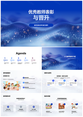 2025优秀教师表彰晋升教学实践能力提升案例PPT模板