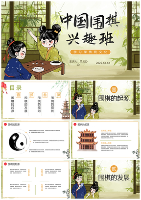 2025手绘古风中国风围棋五子棋传统文化班PPT模板
