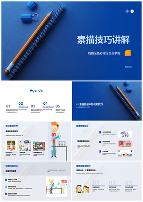 2025素描技巧与色彩应用解析PPT模板