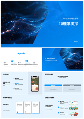 2025高中生物理概念启蒙教学课件