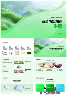 2025初中运动防伤健康体育预防知识讲座PPT模板