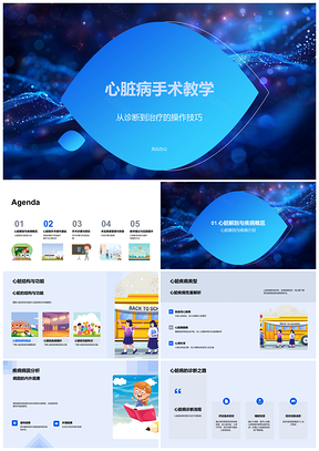 2025心脏病手术诊疗技巧结构功能无菌操作教学PPT模板