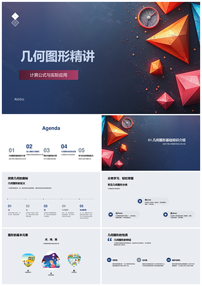 2025几何图形周长面积公式三角四边圆应用PPT模板