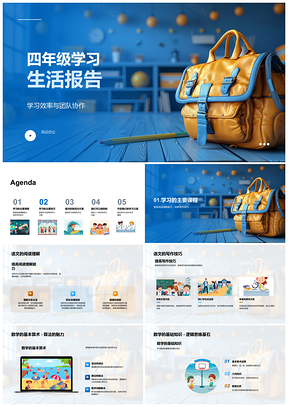 2025四年级学习效率协作读写算术语法课堂报告PPT模板