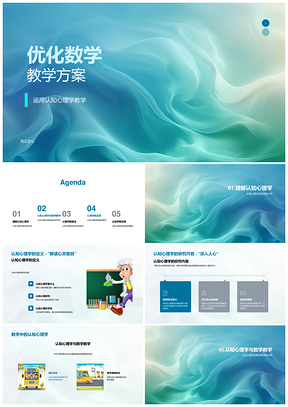 2025认知心理学幼儿数学教学策略自主能力发展PPT模板