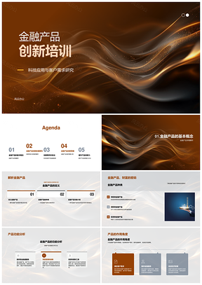 2025金融科技驱动产品创新与风险策略培训PPT模板