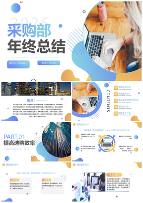 2025简约渐变商务几何采购部年终总结计划PPT模板