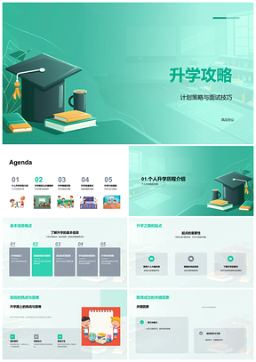 2025升学攻略计划策略面试技巧简历学校选择申请流程PPT模板