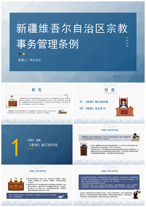 2024新疆宗教事务管理条例PPT课件