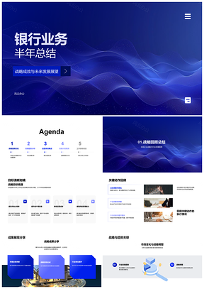 2025银行业务半年战略成效总结与未来展望PPT模板
