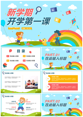 2025创意卡通插画小学生开学第一课教学PPT模板