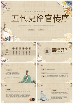 2025中国风黄色八年级下册语文五代史伶官传序说课课件