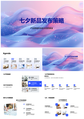 2025七夕新品营销策略消费趋势产品线独特性市场契合PPT模板