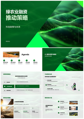 2025绿农业科创融资政策政企计划书农林智能灌溉PPT模板
