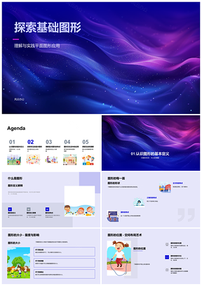 2025基础图形应用与数学素养圆形三角方形PPT模板